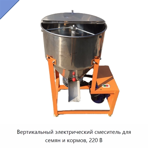 Вертикальный электрический смеситель для семян и кормов, 220 В