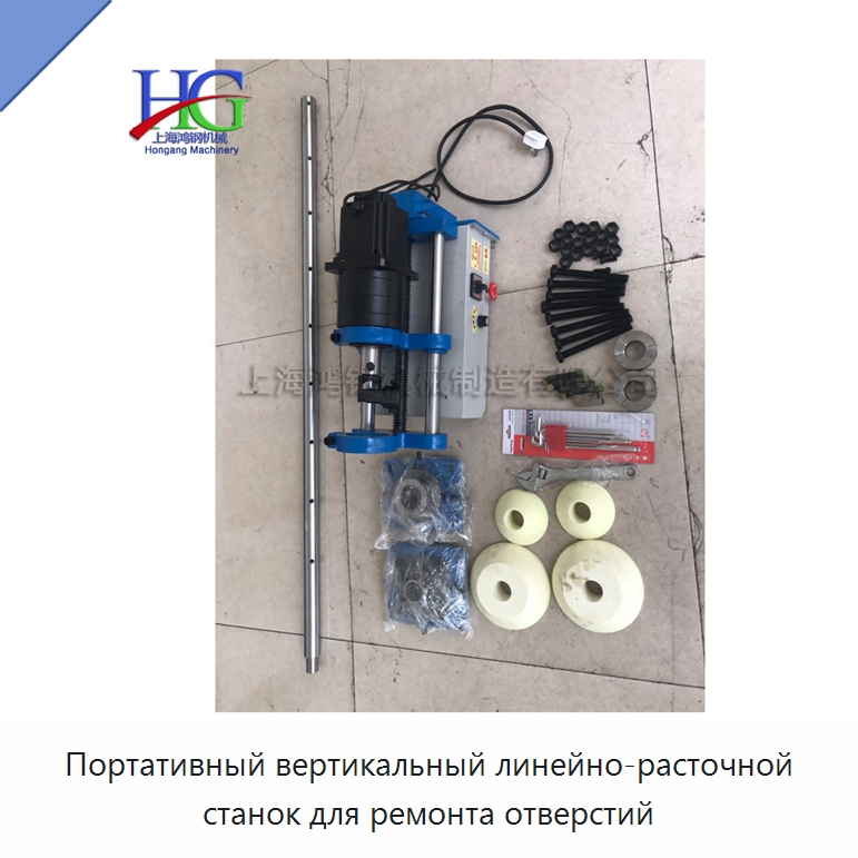 Портативный вертикальный линейно-расточной станок для ремонта отверстий — Расточные станки