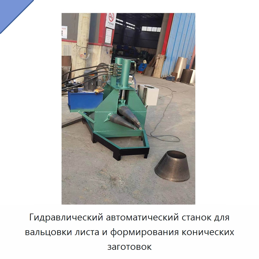 Гидравлический автоматический станок для вальцовки листа и формирования конических заготовок — Листообрабатывающее оборудование