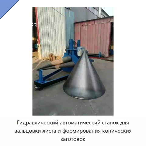 Гидравлический автоматический станок для вальцовки листа и формирования конических заготовок