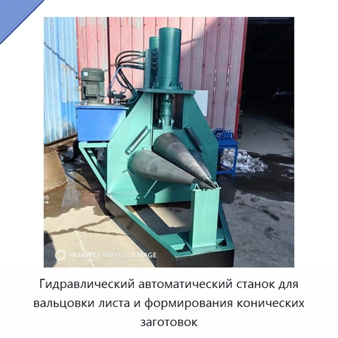 Гидравлический автоматический станок для вальцовки листа и формирования конических заготовок