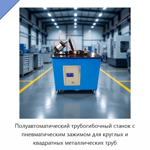 Полуавтоматический трубогибочный станок с пневматическим зажимом для круглых и квадратных металлических труб