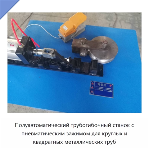 Полуавтоматический трубогибочный станок с пневматическим зажимом для круглых и квадратных металлических труб