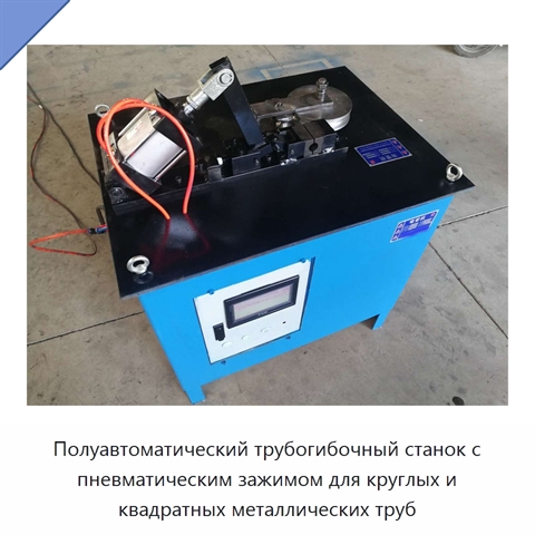 Полуавтоматический трубогибочный станок с пневматическим зажимом для круглых и квадратных металлических труб