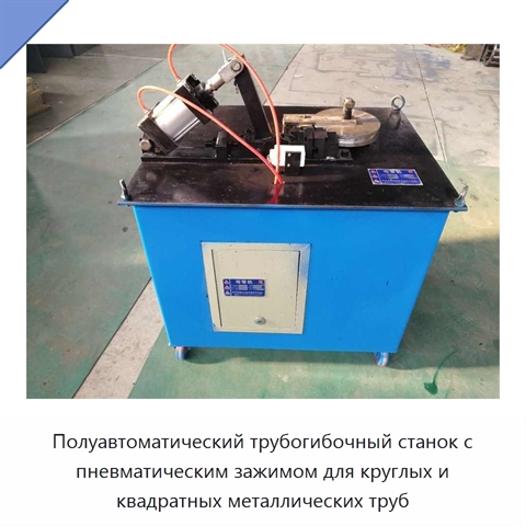 Полуавтоматический трубогибочный станок с пневматическим зажимом для круглых и квадратных металлических труб