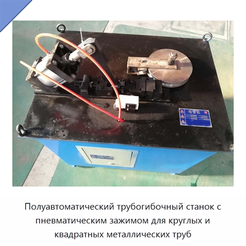 Полуавтоматический трубогибочный станок с пневматическим зажимом для круглых и квадратных металлических труб
