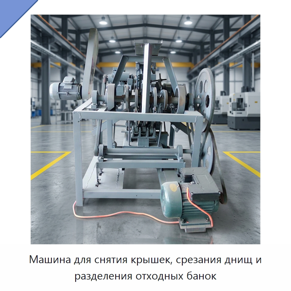 Машина для снятия крышек, срезания днищ и разделения отходных банок — Специальные машины и промышленное оборудование