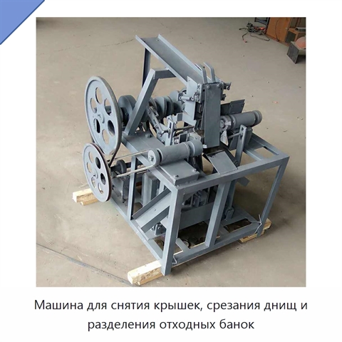 Машина для снятия крышек, срезания днищ и разделения отходных банок