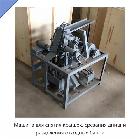 Машина для снятия крышек, срезания днищ и разделения отходных банок