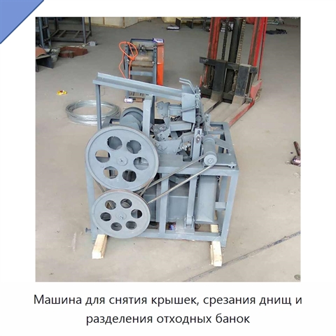 Машина для снятия крышек, срезания днищ и разделения отходных банок
