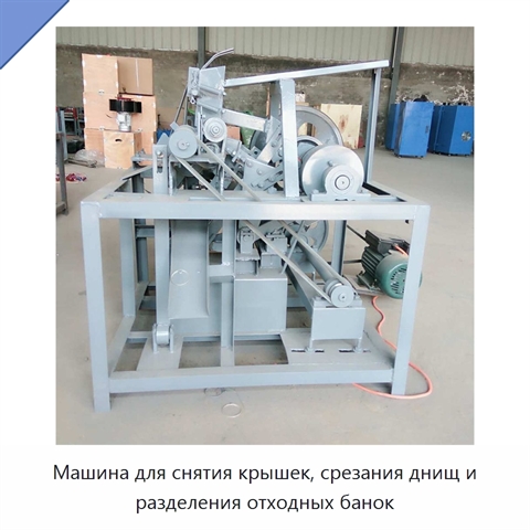 Машина для снятия крышек, срезания днищ и разделения отходных банок