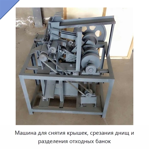 Машина для снятия крышек, срезания днищ и разделения отходных банок