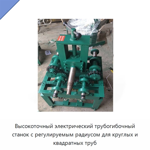 Высокоточный электрический трубогибочный станок с регулируемым радиусом для круглых и квадратных труб