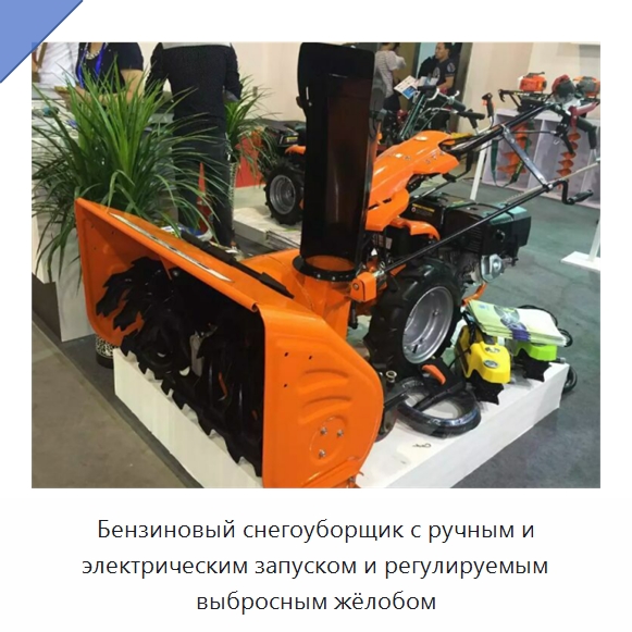 Бензиновый снегоуборщик с ручным и электрическим запуском и регулируемым выбросным жёлобом — Коммунальная техника