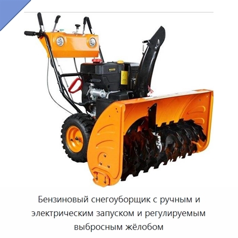 Бензиновый снегоуборщик с ручным и электрическим запуском и регулируемым выбросным жёлобом