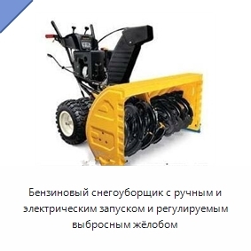 Бензиновый снегоуборщик с ручным и электрическим запуском и регулируемым выбросным жёлобом