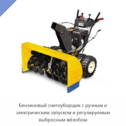 Бензиновый снегоуборщик с ручным и электрическим запуском и регулируемым выбросным жёлобом