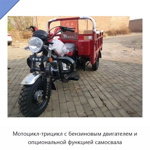 Мотоцикл-трицикл с бензиновым двигателем и опциональной функцией самосвала