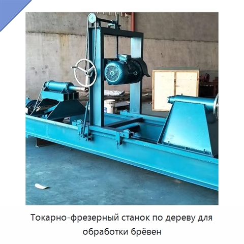 Токарно-фрезерный станок по дереву для обработки брёвен