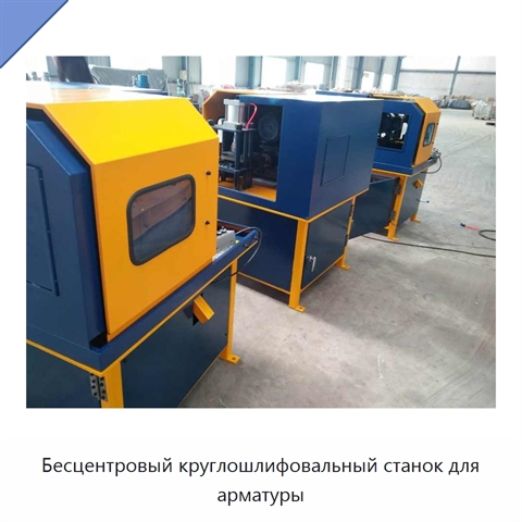 Бесцентровый круглошлифовальный станок для арматуры