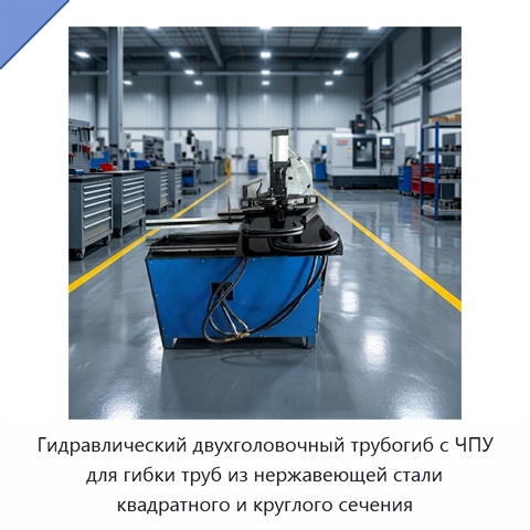 Гидравлический двухголовочный трубогиб с ЧПУ для гибки труб из нержавеющей стали квадратного и круглого сечения