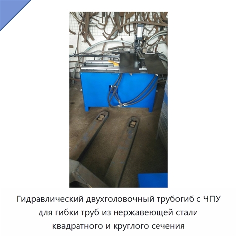 Гидравлический двухголовочный трубогиб с ЧПУ для гибки труб из нержавеющей стали квадратного и круглого сечения