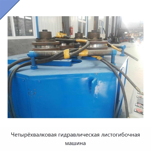 Четырёхвалковая гидравлическая листогибочная машина