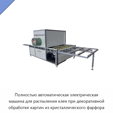 Полностью автоматическая электрическая машина для распыления клея при декоративной обработке картин из кристаллического фарфора