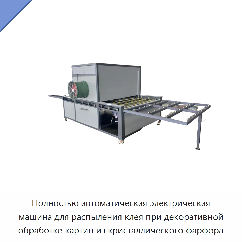 Полностью автоматическая электрическая машина для распыления клея при декоративной обработке картин из кристаллического фарфора — Клеильные машины