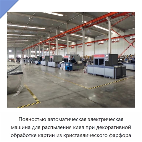 Полностью автоматическая электрическая машина для распыления клея при декоративной обработке картин из кристаллического фарфора