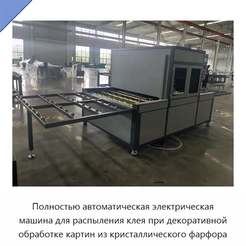 Полностью автоматическая электрическая машина для распыления клея при декоративной обработке картин из кристаллического фарфора