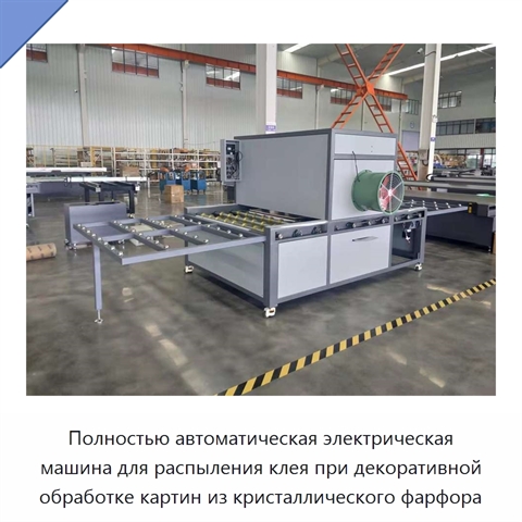 Полностью автоматическая электрическая машина для распыления клея при декоративной обработке картин из кристаллического фарфора
