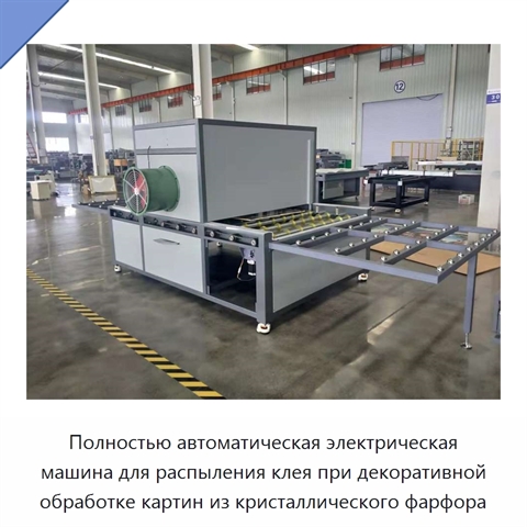 Полностью автоматическая электрическая машина для распыления клея при декоративной обработке картин из кристаллического фарфора