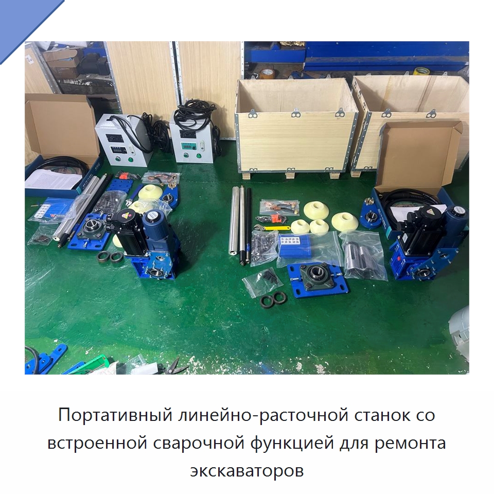 Портативный линейно-расточной станок со встроенной сварочной функцией для ремонта экскаваторов — Расточные станки