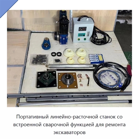 Портативный линейно-расточной станок со встроенной сварочной функцией для ремонта экскаваторов