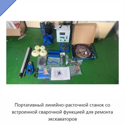 Портативный линейно-расточной станок со встроенной сварочной функцией для ремонта экскаваторов
