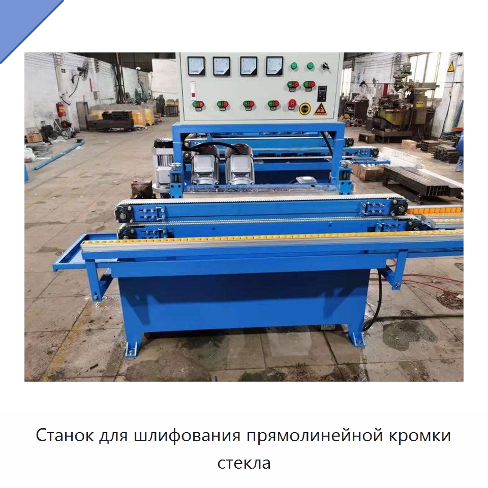 Станок для шлифования прямолинейной кромки стекла — Промышленное оборудование