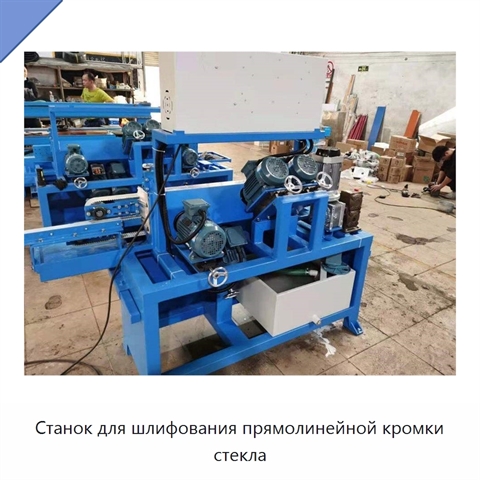 Станок для шлифования прямолинейной кромки стекла