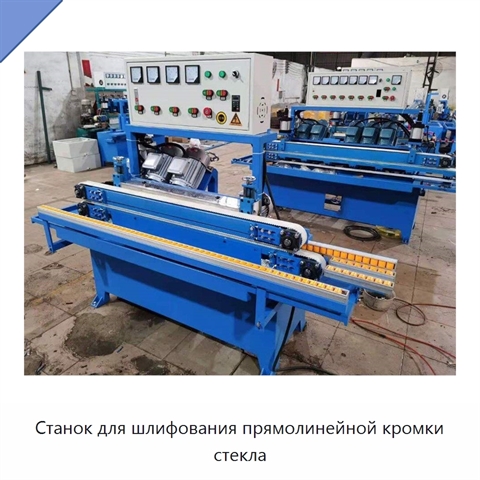 Станок для шлифования прямолинейной кромки стекла