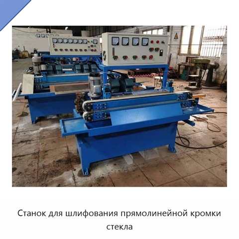 Станок для шлифования прямолинейной кромки стекла