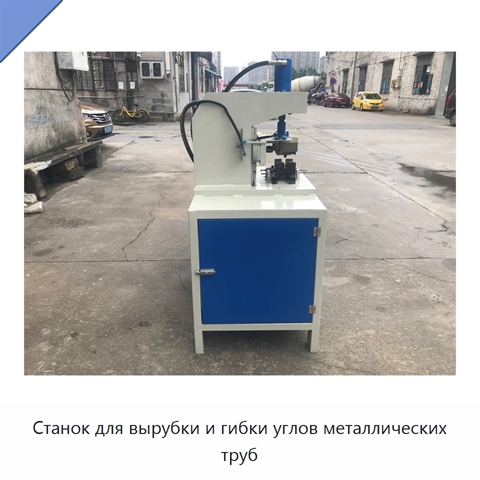Станок для вырубки и гибки углов металлических труб