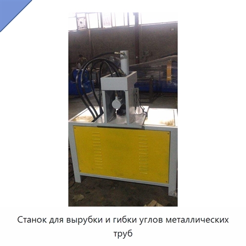 Станок для вырубки и гибки углов металлических труб