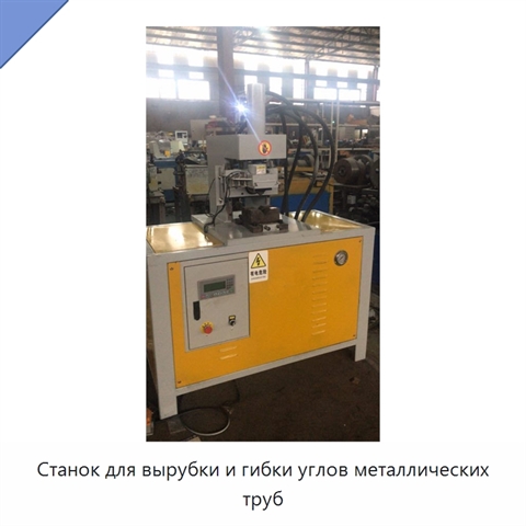 Станок для вырубки и гибки углов металлических труб