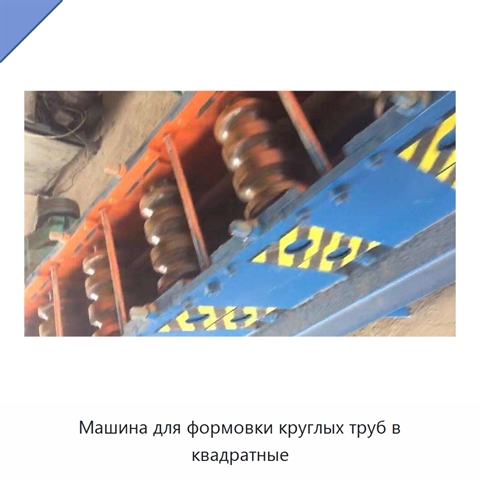 Машина для формовки круглых труб в квадратные