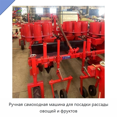 Ручная самоходная машина для посадки рассады овощей и фруктов