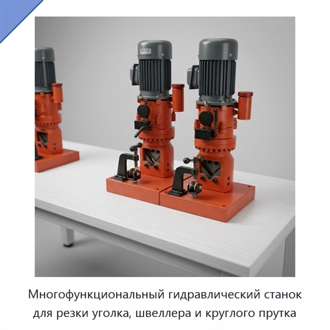 Многофункциональный гидравлический станок для резки уголка, швеллера и круглого прутка