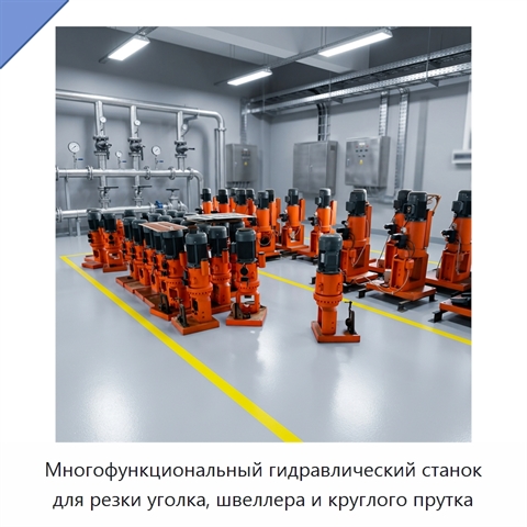 Многофункциональный гидравлический станок для резки уголка, швеллера и круглого прутка