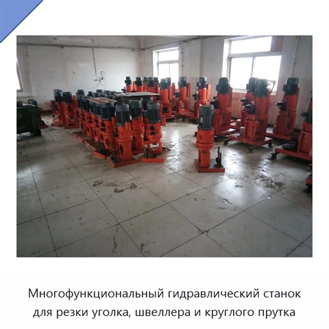 Многофункциональный гидравлический станок для резки уголка, швеллера и круглого прутка