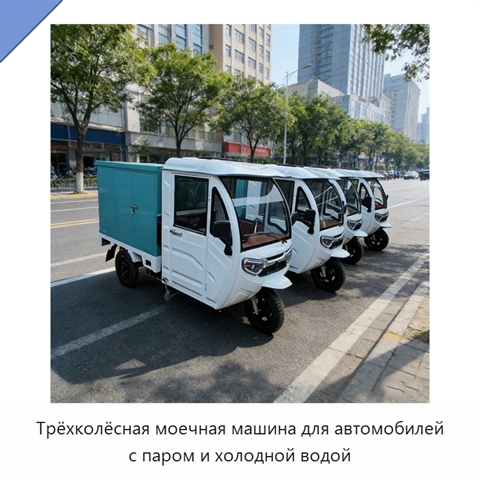 Трёхколёсная моечная машина для автомобилей с паром и холодной водой