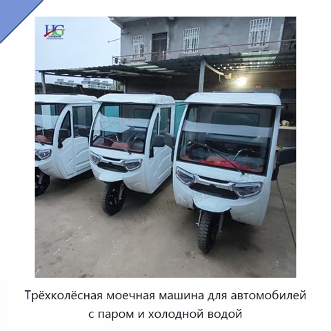 Трёхколёсная моечная машина для автомобилей с паром и холодной водой